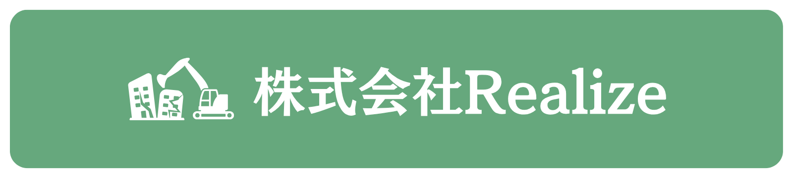 川越市解体工事業者 株式会社Realize